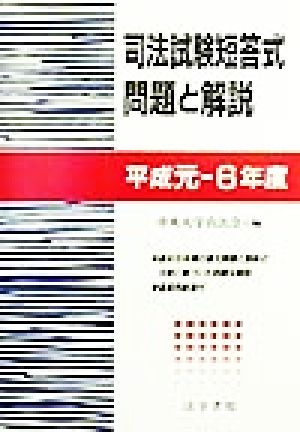 司法試験短答式問題と解説 平成元～6年度