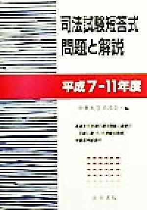 司法試験短答式問題と解説 平成7～11年度