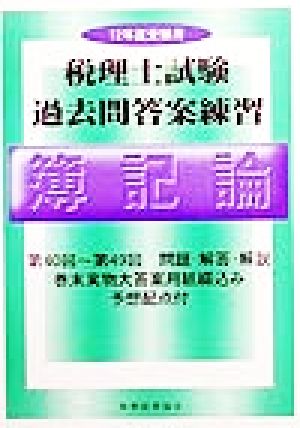 税理士試験過去問答案練習 簿記論(12年度受験用)