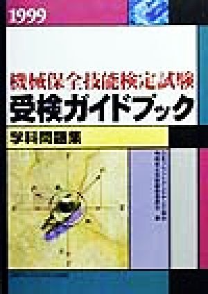 機械保全技能検定試験受検ガイドブック 学科問題集(1999)