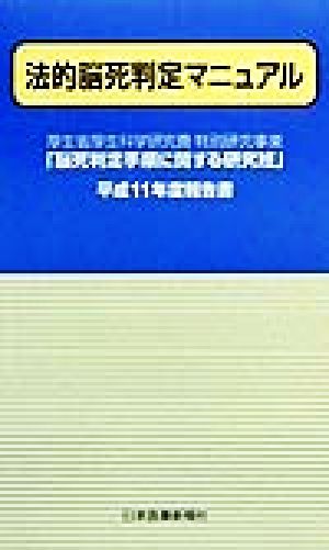 法的脳死判定マニュアル(平成11年度報告書) 厚生省厚生科学研究費特別研究事業「脳死判定手順に関する研究班」平成11年度報告書