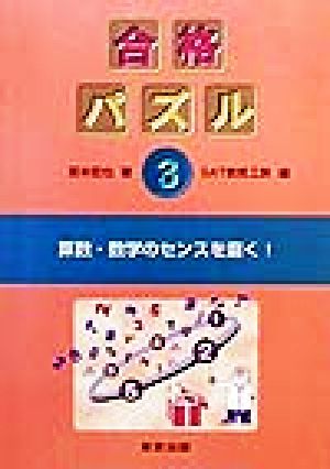 合格パズル(3)