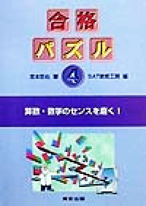 合格パズル(4)