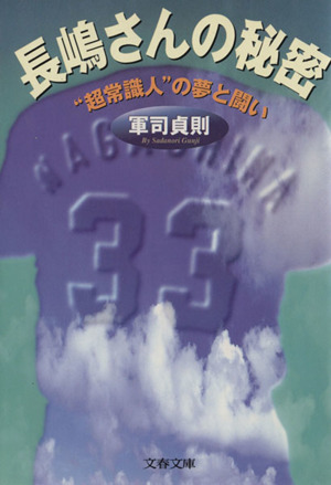 長嶋さんの秘密 “超常識人