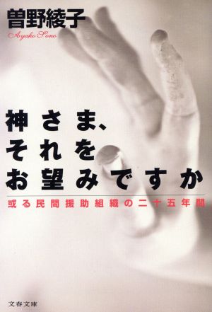 神さま、それをお望みですか 或る民間援助組織の二十五年間 文春文庫