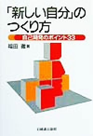 「新しい自分」のつくり方 自己開発のポイント33