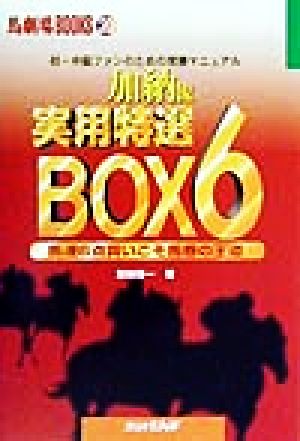 加納流実用特選BOX6 馬連6点買いこそ馬券の王道 初・中級ファンのための常勝マニュアル 馬劇場BOOKS20