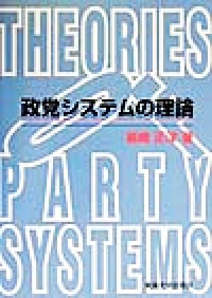 政党システムの理論 中古本・書籍 | ブックオフ公式オンラインストア