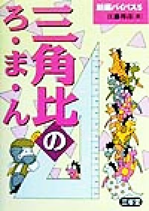 三角比のろまん 新編バイパス5