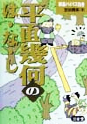 平面幾何のはなし 新編バイパス別巻