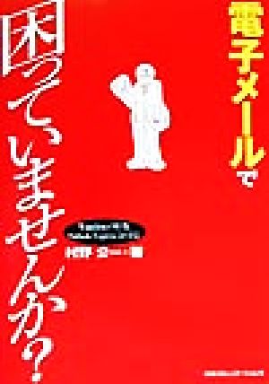 電子メールで困っていませんか？ Windows 98版 Outlook Express 5.0対応