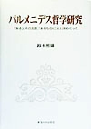 パルメニデス哲学研究 「ある」、その主語、「あるもの」をめぐって