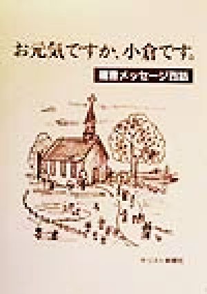 お元気ですか、小倉です。 福音メッセージ百話