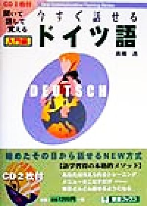 今すぐ話せるドイツ語 入門編 聞いて話して覚える 東進ブックスOral communication training series