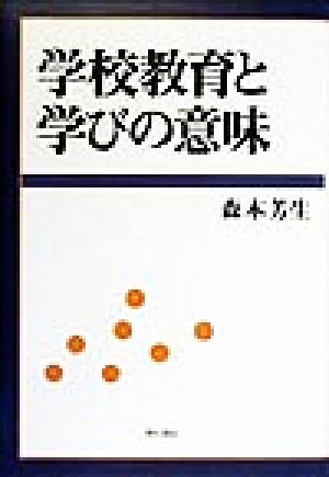 学校教育と学びの意味