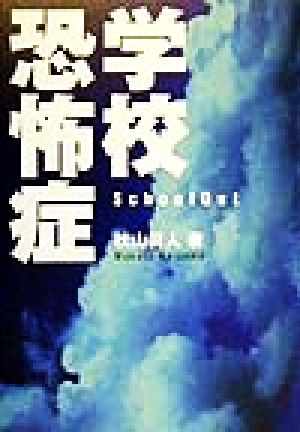 学校恐怖症 School Out