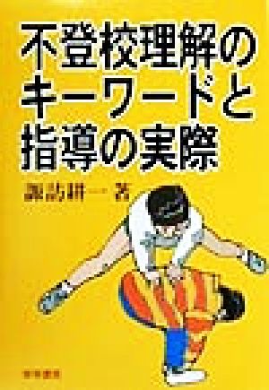 不登校理解のキーワードと指導の実際