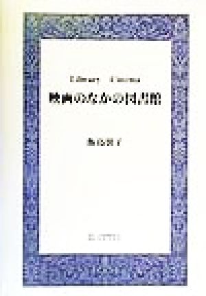 映画のなかの図書館 Library Cinema