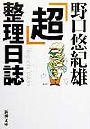 「超」整理日誌 新潮文庫