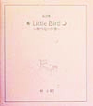 私詩集 Little Bird 飛べない小鳥