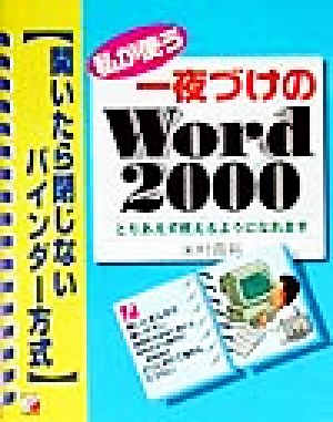 私が使う一夜づけのWord2000 開いたら閉じないバインダー方式 アスカコンピューター