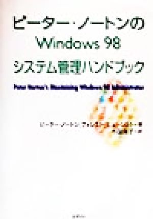 ピーター・ノートンのWindows98システム管理ハンドブック