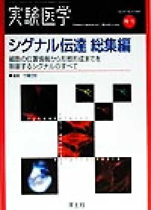 シグナル伝達総集編 細胞の位置情報から形態形成までを制御するシグナルのすべて