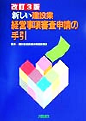 新しい建設業経営事項審査申請の手引