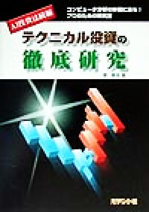 テクニカル投資の徹底研究 AI投資法続編 コンピュータ分析の神髄に迫る！プロのための研究書 AI投資法続編