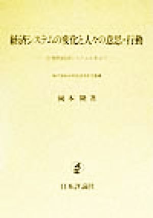 経済システムの変化と人々の意思・行動 合理的経済システムを求めて 神戸学院大学経済学研究叢書13