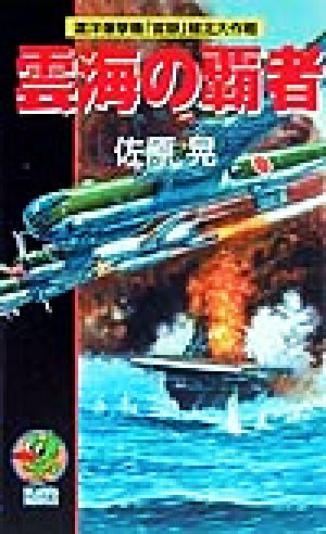 雲海の覇者 渡洋爆撃機「富岳」極北大作戦 KOYO NOVELS