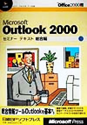 Microsoft Outlook2000セミナーテキスト 総合編(総合編)