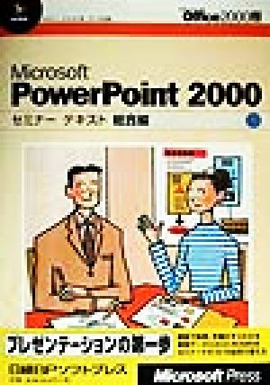 Microsoft PowerPoint2000セミナーテキスト 総合編(総合編)