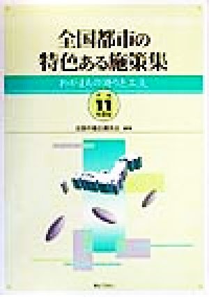 全国都市の特色ある施策集(平成11年度版) わがまちの誇りと工夫