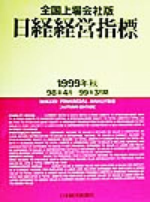 日経経営指標 全国上場会社版(1999年秋) 98年4月-99年3月期