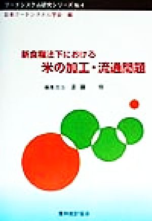 新食糧法下における米の加工・流通問題 フードシステム研究シリーズ4