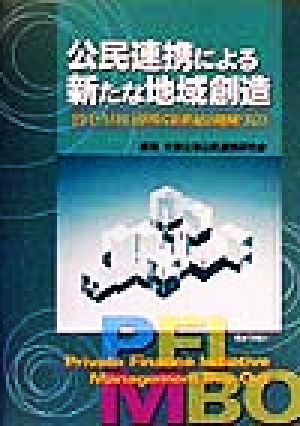 公民連携による新たな地域創造 PFI・MBOが導く新世紀の地域づくり