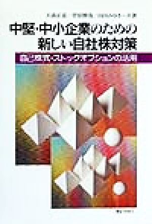 中堅・中小企業のための新しい自社株対策 自己株式・ストックオプションの活用