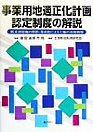 事業用地適正化計画認定制度の解説 低未利用地の整形・集約化による土地の有効利用