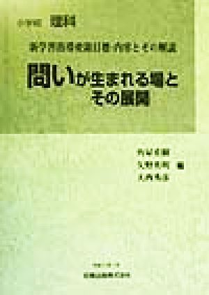 問いが生まれる場とその展開 小学校理科 新学習指導要領目標・内容とその解説