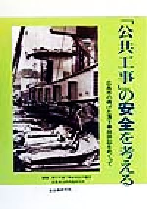 「公共工事」の安全を考える 広島市の橋げた落下事故訴訟をめぐって