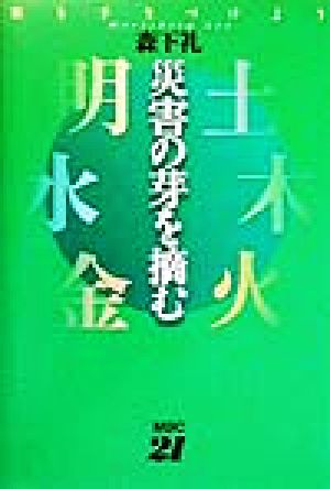 災害の芽を摘む 狼を手なずけよう