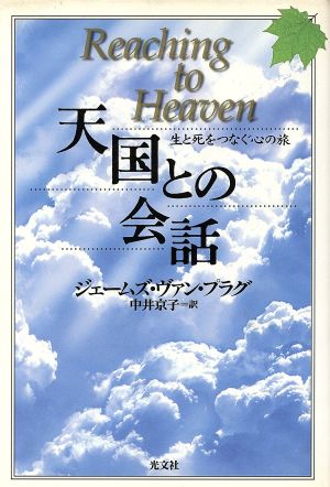 天国との会話生と死をつなぐ心の旅