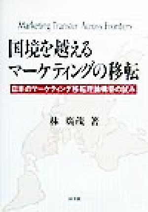 国境を越えるマーケティングの移転日本のマーケティング移転理論構築の試み