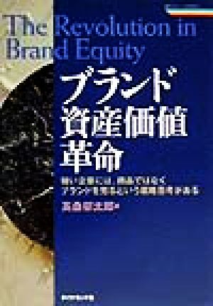 ブランド資産価値革命 強い企業には、商品ではなくブランドを売るという戦略思考がある 戦略ブレーンBOOKS