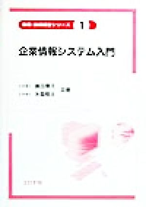 企業情報システム入門 情報・技術経営シリーズ1