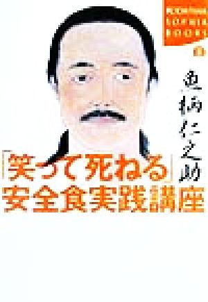 「笑って死ねる」安全食実践講座 講談社SOPHIA BOOKS