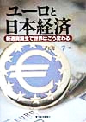 ユーロと日本経済 新通貨誕生で世界はこう変わる