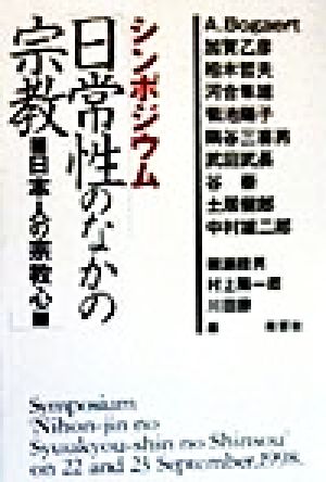 シンポジウム 「日常性のなかの宗教」 日本人の宗教心