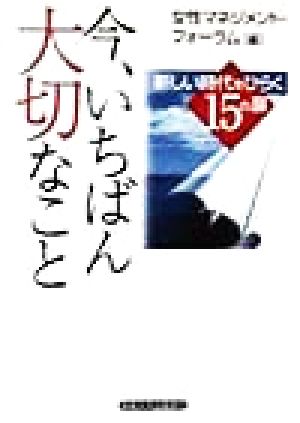 今、いちばん大切なこと 新しい時代をひらく15の扉